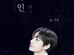 [국뷔/슈짐] 정인 情人 제 6장