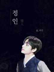 정인(情人)