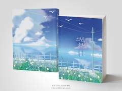 NO.362 소년, 소녀