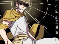 작은 신의 피조물들_Prologue