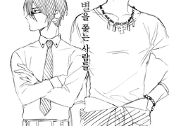 별을 쫓는 사람들