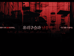 유리구슬과 날붙이