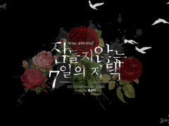 [kp][에드이브] 잠들지 않는 7일의 저택