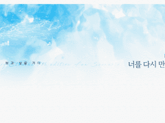 다만 너를 다시 만나면,