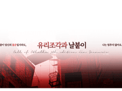 유리조각과 날붙이