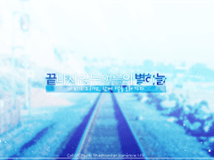 끝나지 않는 여름의 별하늘