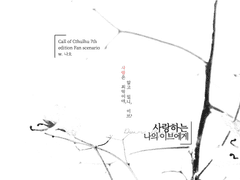 사랑하는 나의 이브에게