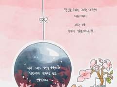 너와, 나의, 영원에 대해