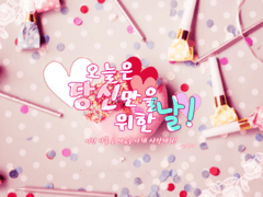 오늘은 당신만을 위한 날!