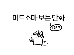 미드소마 보는 만화 *약스포