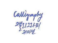 캘리그라피 커미션