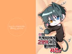 나의 카게히라에게 고양이 귀가 붙어버린 사건