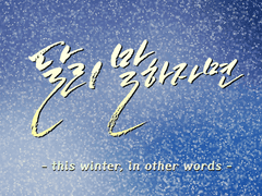 달리 말하자면 -this winter, in other words-