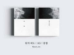 星의 파도｜A5｜중철