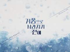 [CoC] 거품으로 사라지기 전에