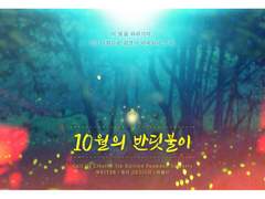 10월의 반딧불이
