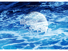 바다의 목소리