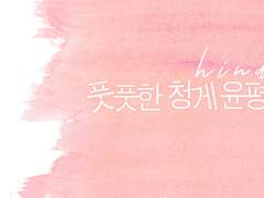 [최윤화평] 너 그리고 나