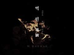 역린(逆鱗); 거꾸로 박힌 비늘 00~01