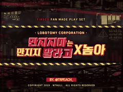 [피아스코] 만지지마는 만지지 말라고 X놈아