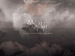 불측지연不測之淵