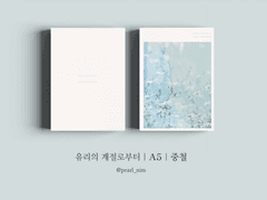 유리의 계절로부터｜A5｜중철