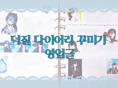 덕질 다이어리 꾸미기 영업글