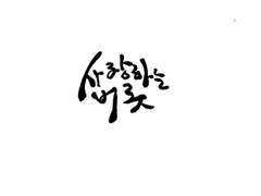 사랑하는 버릇처럼