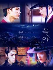 독야_毒夜/獨夜