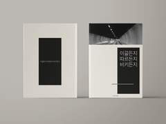 이끌든지 따르든지 비키든지