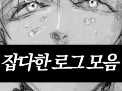 트위터 로그 백업