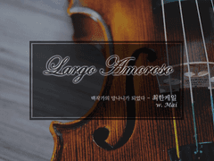 [최한케일] Largo Amoroso (1)