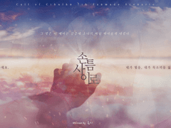 [COC 시나리오] 손 틈 사이로