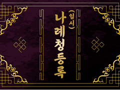 [중독/중혁독자] (임시)나례청등록 (1)