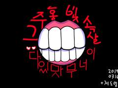 그 주홍빛 속살이 너무 맛있다.