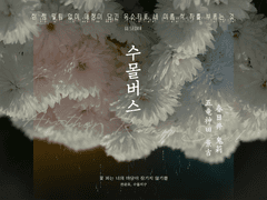 [고류키리] 수몰버스(2)