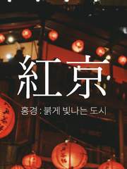 홍경(紅京)