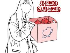 사 줄거야 안 사 줄거야