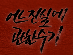 [카케타이카케] 어느 진실에 관한 수기 (4)