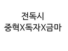 [전독시/중독금] 오피스AU썰