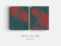 불온한 밤｜A5｜중철