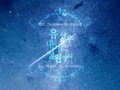 [티알] 션이랑 모리랑 '유성우 내리는 정원에서'