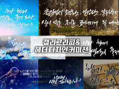 ▶ 캘리그라피&헤더 디자인 커미션