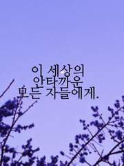 이안자 or 이 세상의 안타까운 모든 자들에게.