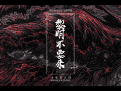 [마도조사/망선] 黎明不要來 01