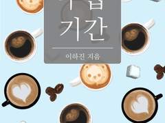 [수습기간] 후기