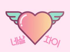 「네 살 차이」작가명 공개 및 후기