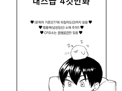 [현제유진/Sample] 내스급 4컷만화