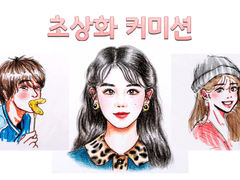 손그림 초상화 커미션