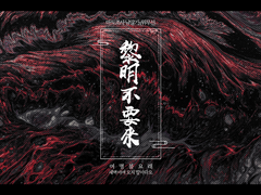 [마도조사/망선] 黎明不要來 02